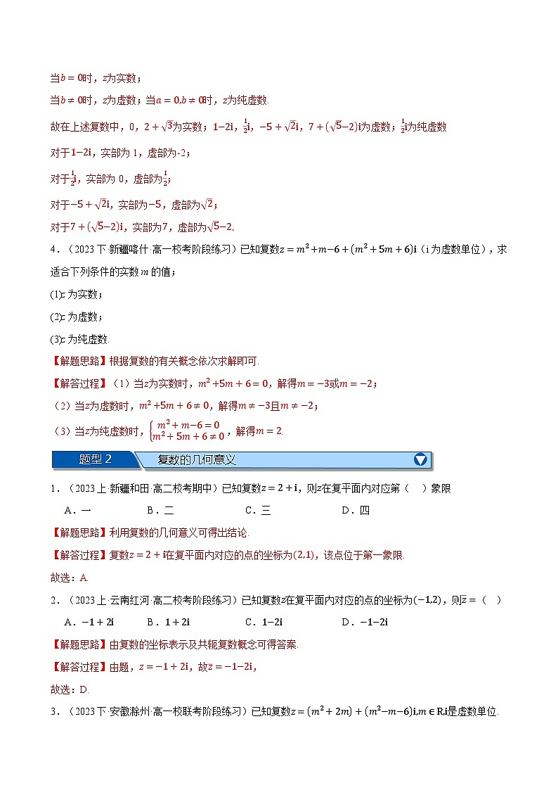 专题7.5 复数全章九大基础题型归纳(基础篇)-2023-2024学年高一数学下学期常考考点精讲精练(人教A版必修第二册)02