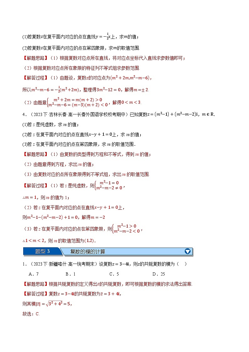 专题7.5 复数全章九大基础题型归纳(基础篇)-2023-2024学年高一数学下学期常考考点精讲精练(人教A版必修第二册)03