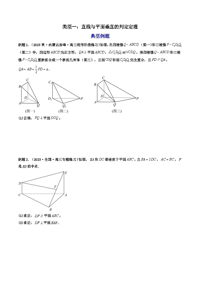 第3讲 空间直线、平面的垂直（练透重点题型）-2023-2024学年高一数学下学期重点题型精讲精练（人教A版必修第二册）02