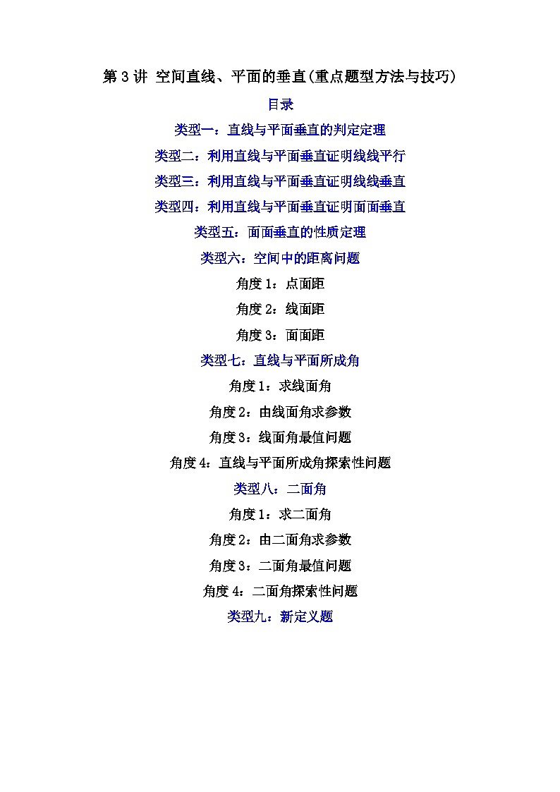 第3讲 空间直线、平面的垂直(练透重点题型)-2023-2024学年高一数学下学期重点题型精讲精练(人教A版必修第二册)01
