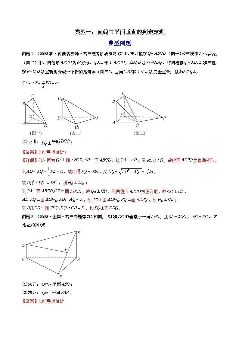 第3讲 空间直线、平面的垂直（练透重点题型）-2023-2024学年高一数学下学期重点题型精讲精练（人教A版必修第二册）02