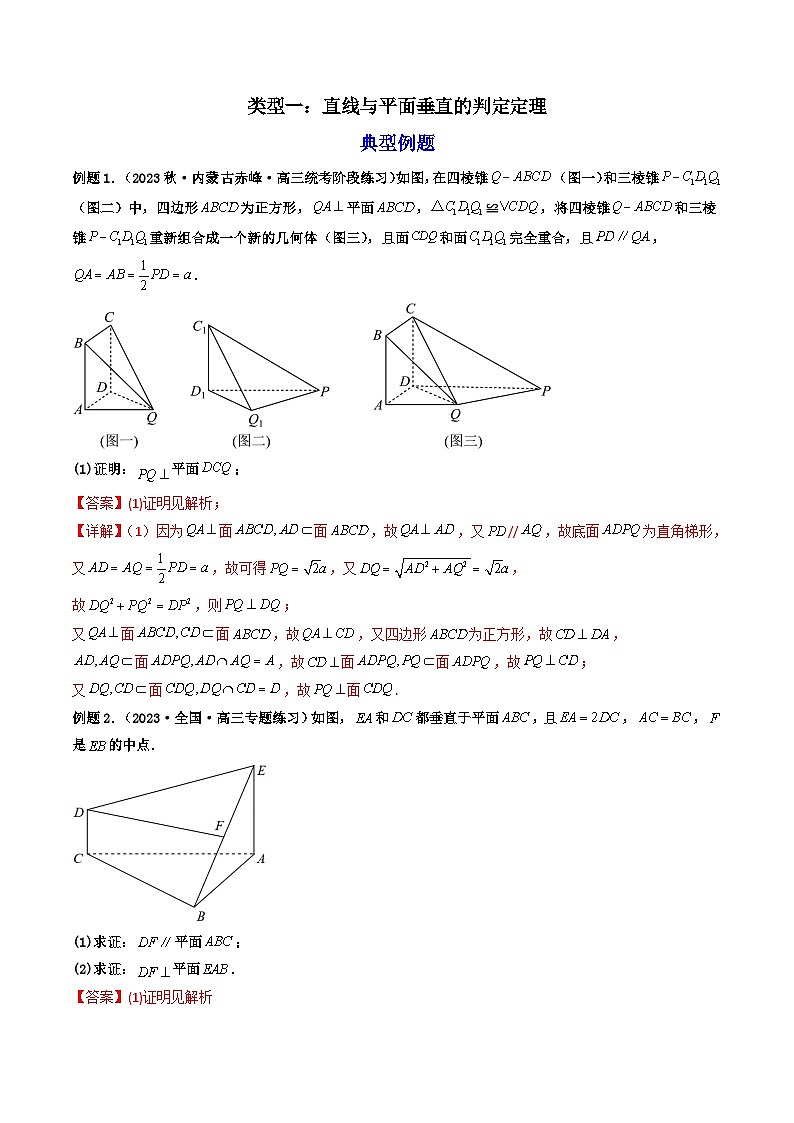 第3讲 空间直线、平面的垂直(练透重点题型)-2023-2024学年高一数学下学期重点题型精讲精练(人教A版必修第二册)02