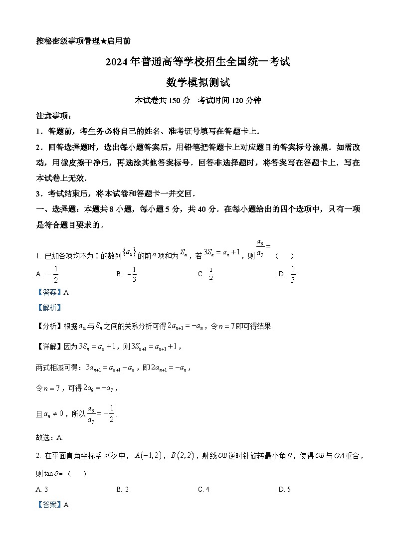 精品解析:福建省漳州市部分学校2024届高三下学期普通高考模拟测试数学试题(解析版)第1页