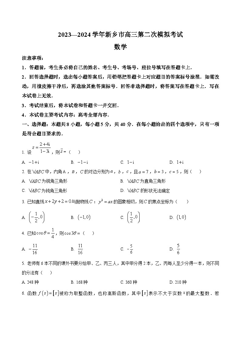 河南省新乡市2023-2024学年高三第二次模拟考试数学试题(原卷版+解析版)01