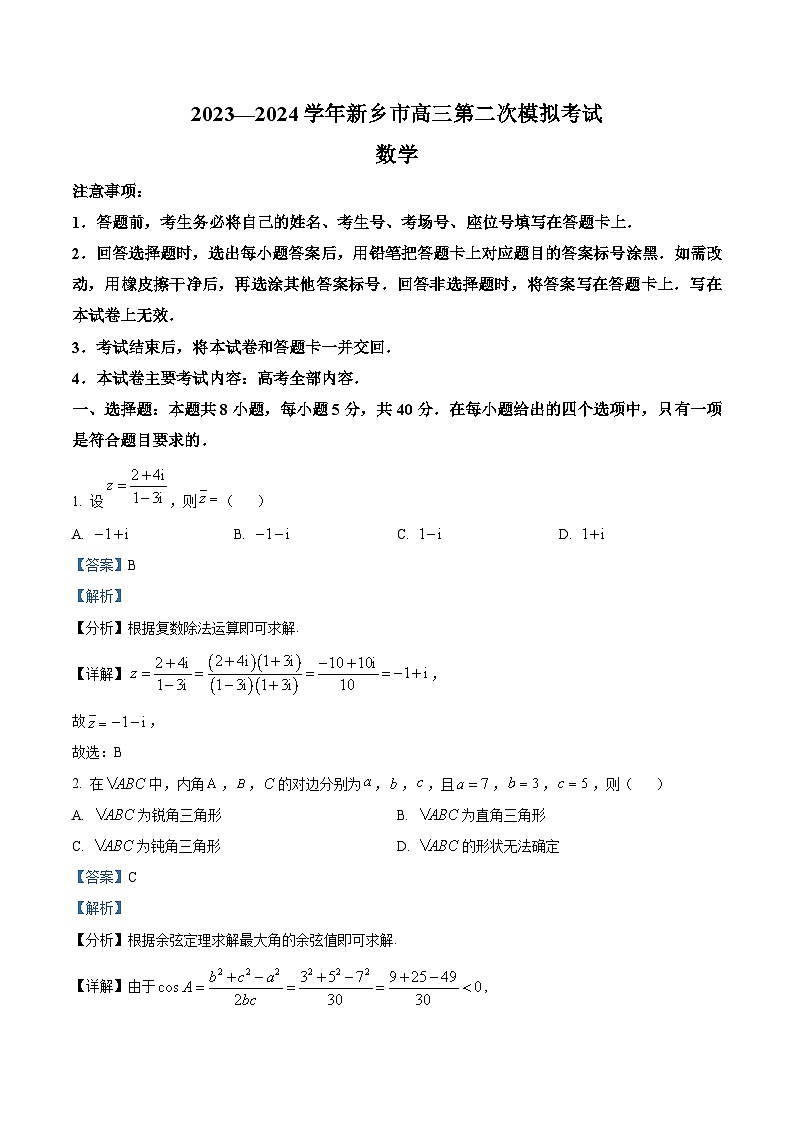 河南省新乡市2023-2024学年高三第二次模拟考试数学试题(原卷版+解析版)01