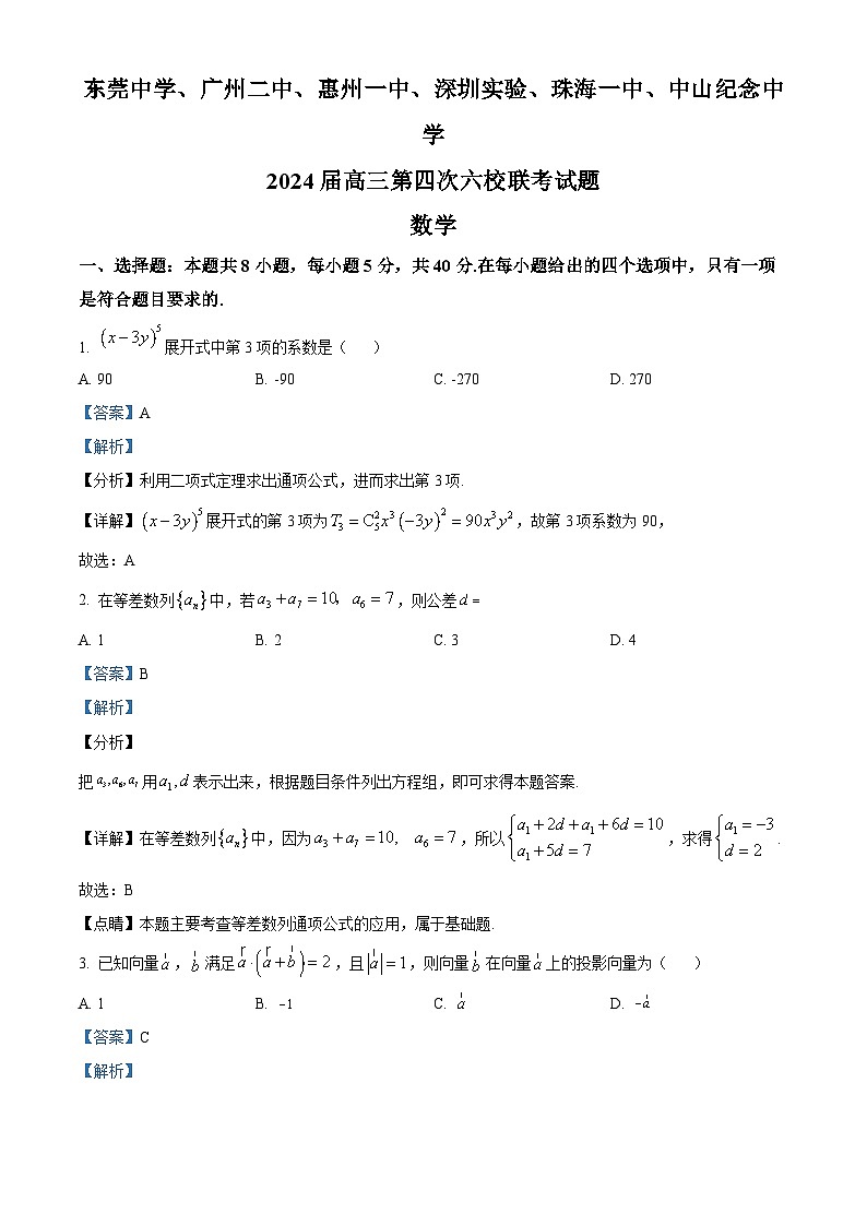 广东省东莞中学、广州二中、惠州一中、深圳实验、珠海一中、中山纪念中学2024届高三第四次六校联考数学试题(解析版)01