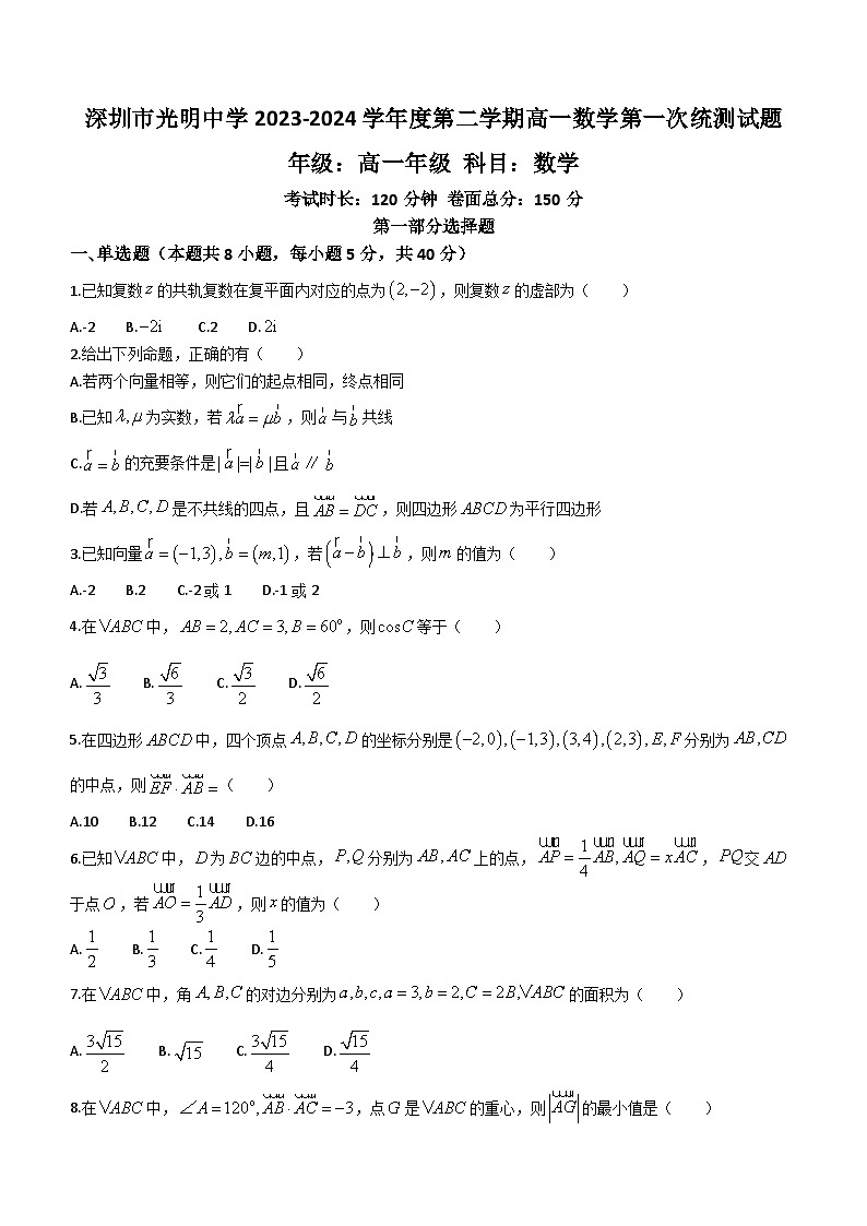 广东省深圳市龙华区深圳市致理中学2023-2024学年高一下学期3月月考数学试题(含答案)第1页