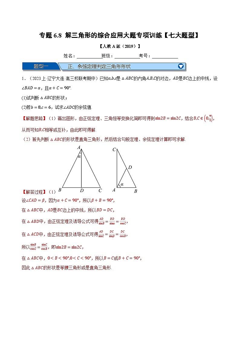 专题6.8 解三角形的综合应用大题专项训练-2023-2024学年高一数学下学期常考考点精讲精练(人教A版必修第二册)01
