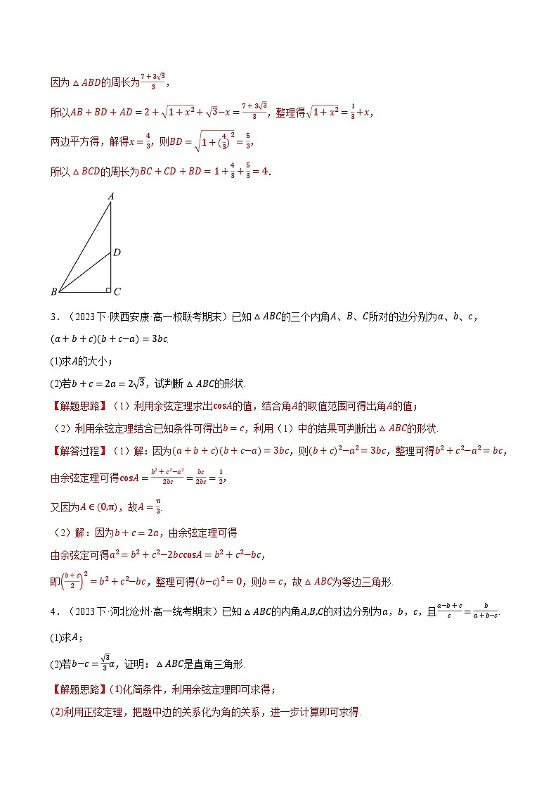 专题6.8 解三角形的综合应用大题专项训练-2023-2024学年高一数学下学期常考考点精讲精练(人教A版必修第二册)03