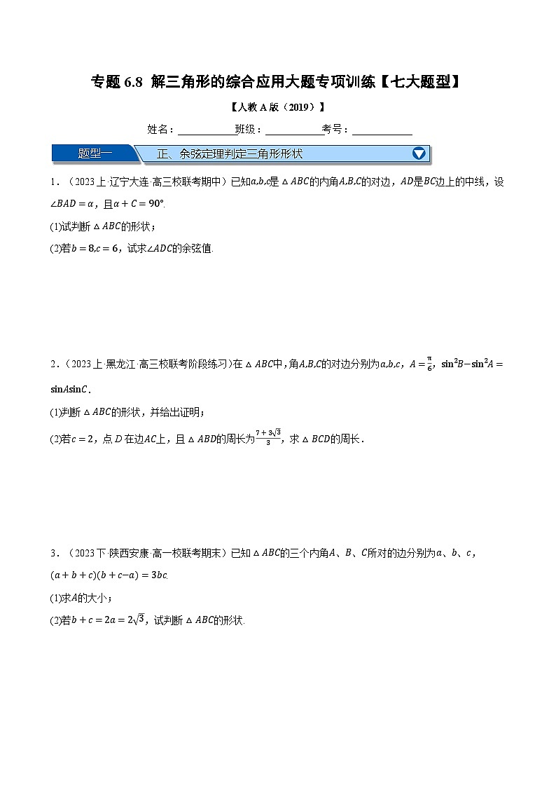 专题6.8 解三角形的综合应用大题专项训练-2023-2024学年高一数学下学期常考考点精讲精练(人教A版必修第二册)01