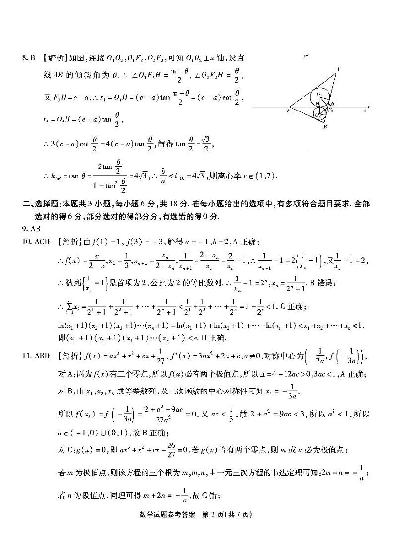 南开第七次联考-数学答案第2页