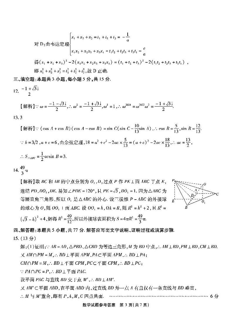 南开第七次联考-数学答案第3页
