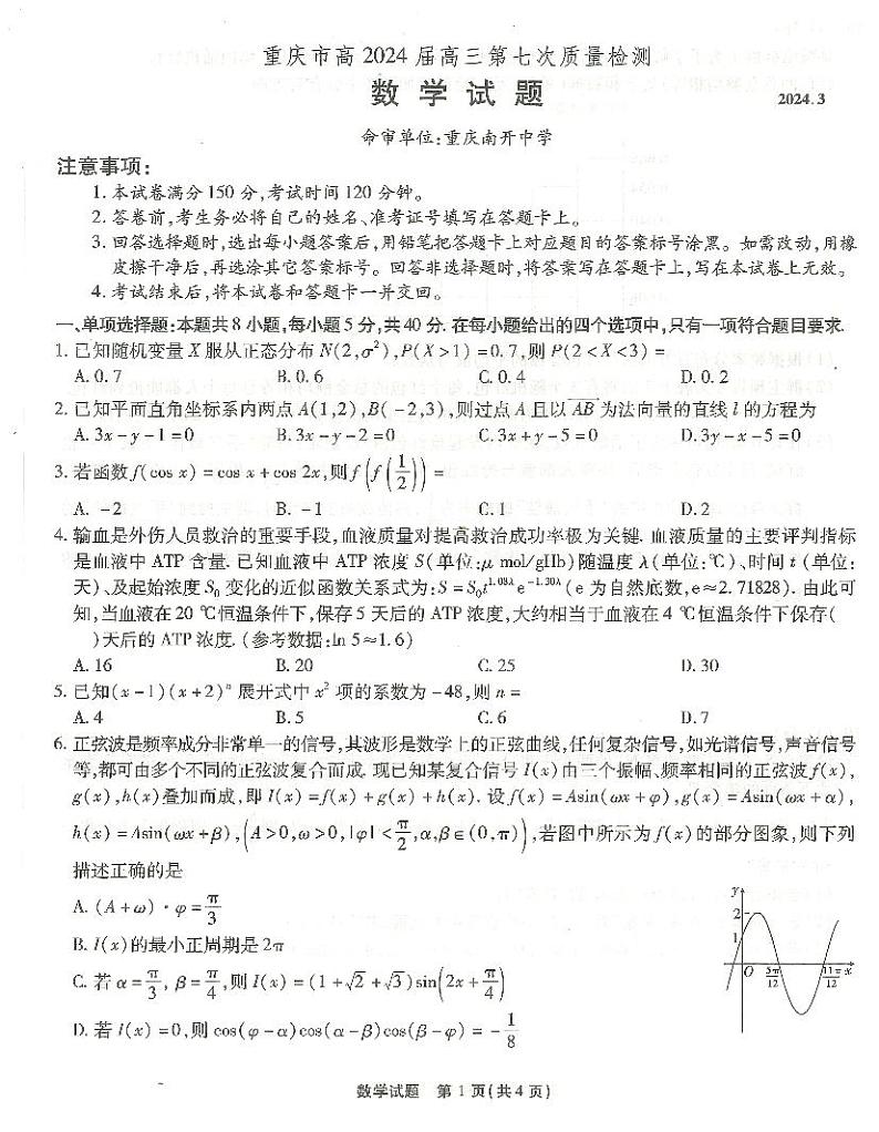 重庆市南开中学高2024届高三第七次质量检测数学第1页