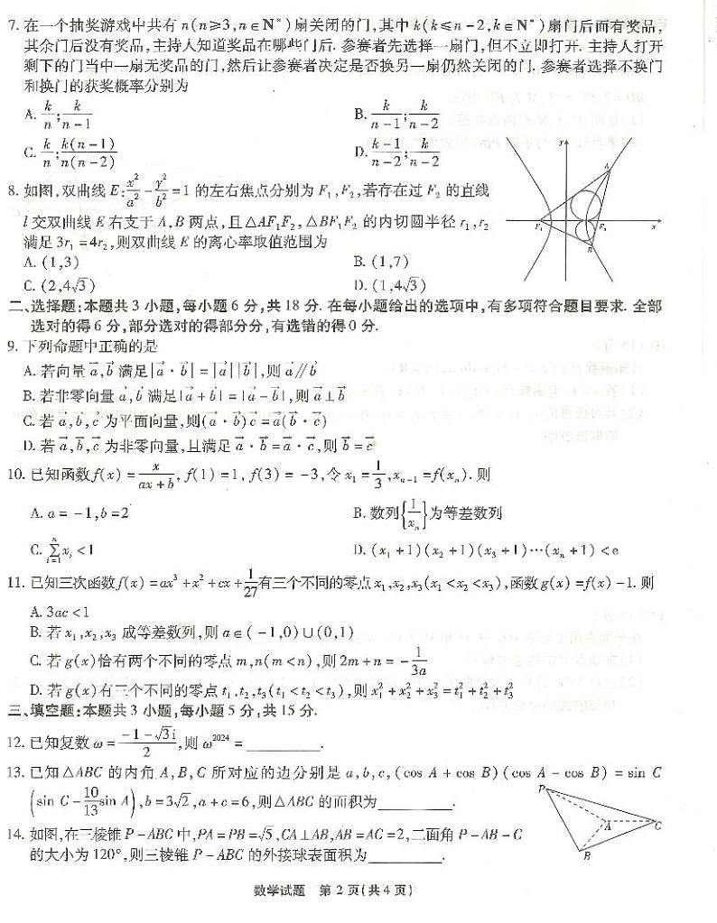 重庆市南开中学高2024届高三第七次质量检测数学第2页