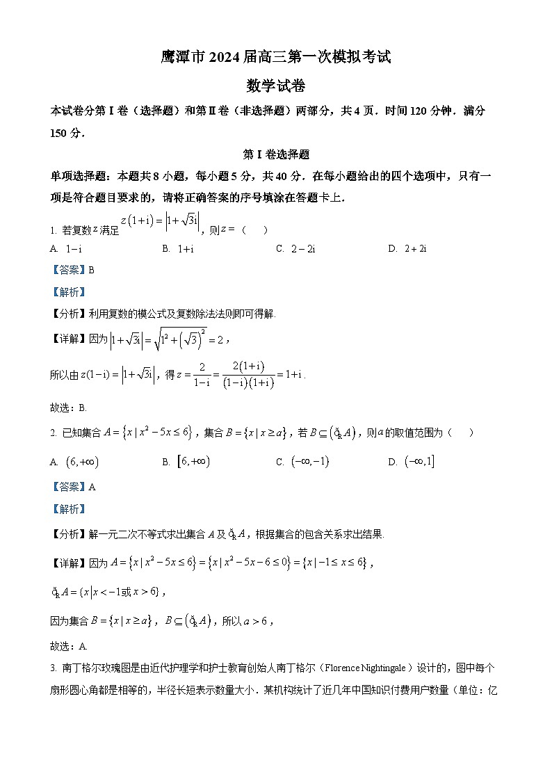 精品解析:江西省鹰潭市2024届高三第一次模拟考试数学试题(解析版)第1页