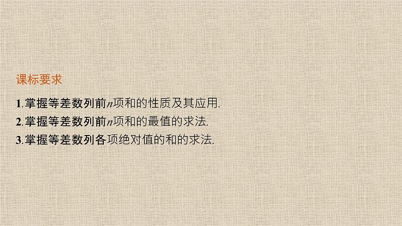 2023-2024学年人教B版选择性必修第三册 等差数列前n项和的综合应用 课件第1页
