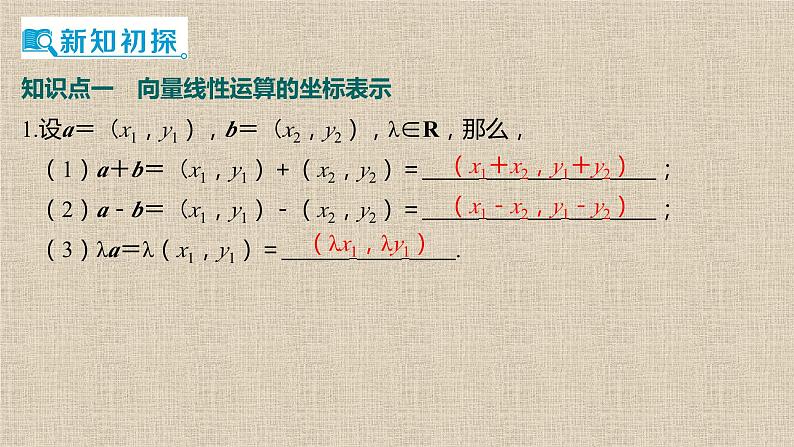 2023-2024学年人教B版选择性必修第三册 向量线性运算的坐标表示 课件04