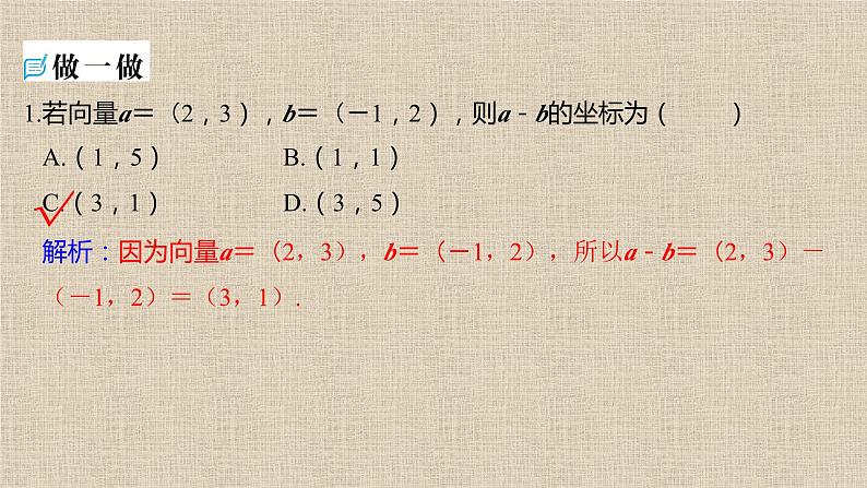 2023-2024学年人教B版选择性必修第三册 向量线性运算的坐标表示 课件08