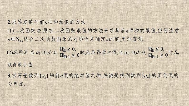 2023-2024学年人教B版选择性必修第三册    等差数列前n项和的综合应用  课件第3页