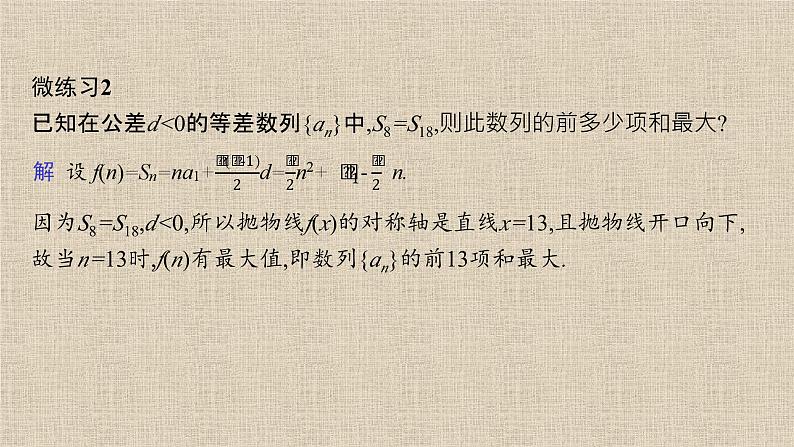 2023-2024学年人教B版选择性必修第三册    等差数列前n项和的综合应用  课件第6页