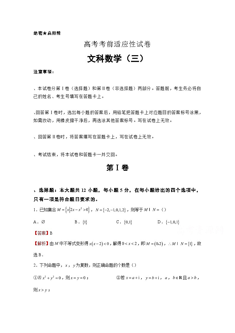 高考数学模拟试题-(文科word含解析)第1页
