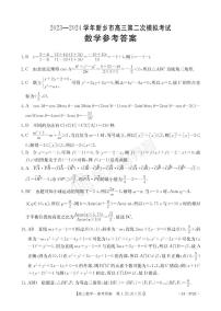 2024新乡市高三第二次模拟考试数学试卷及参考答案