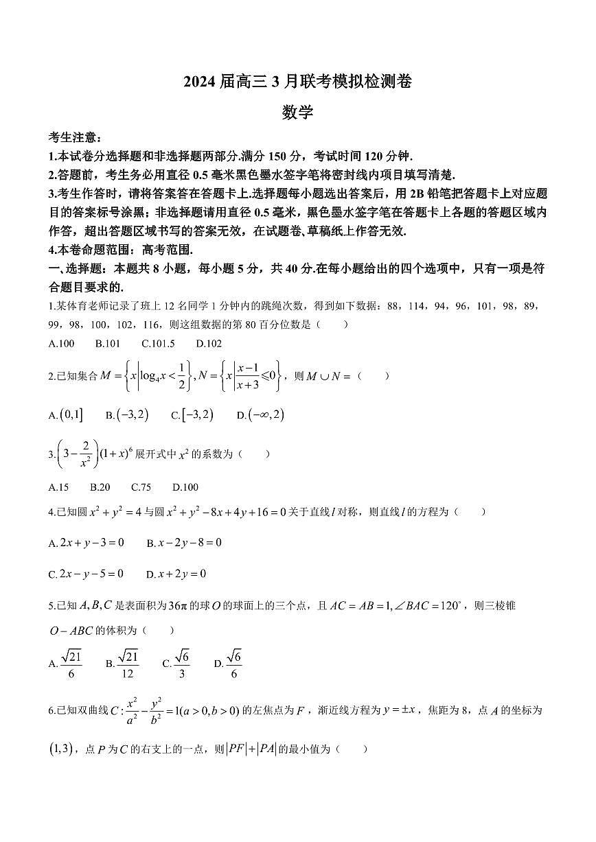 2024屆遼寧省高三3月聯(lián)考數(shù)學(xué)試卷第1頁