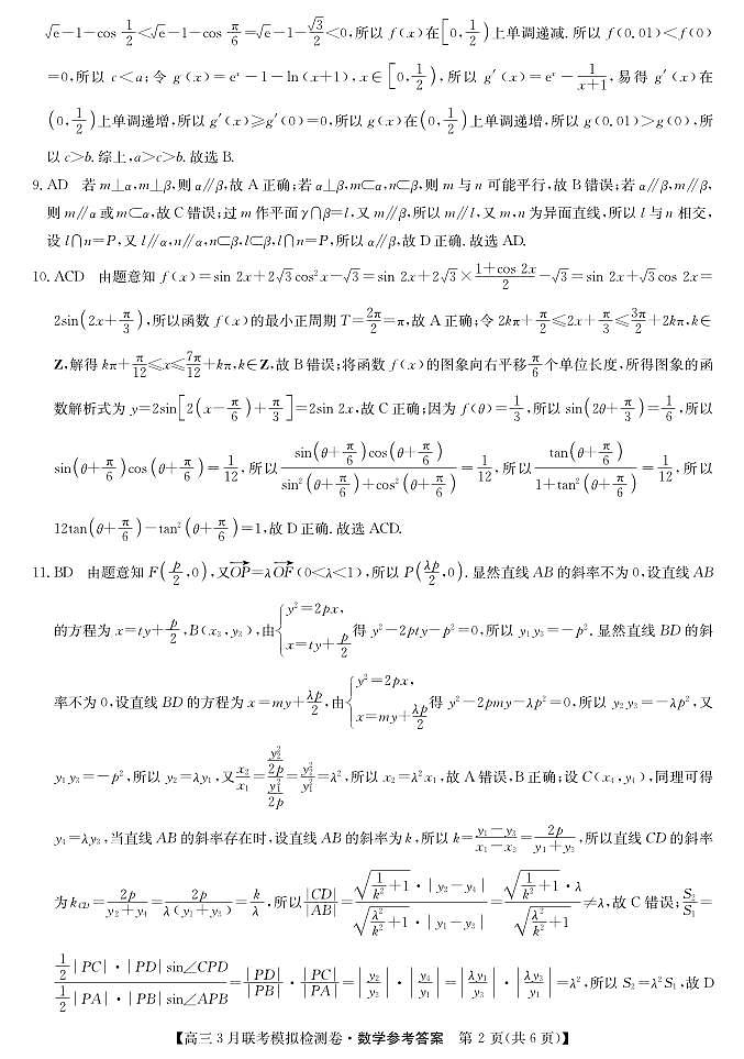 2024屆遼寧省高三3月聯(lián)考數(shù)學(xué)參考答案第2頁
