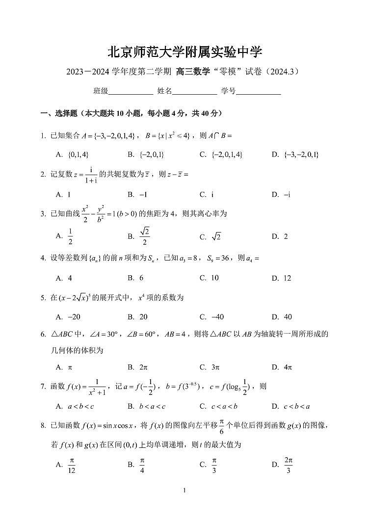 北京市北京师范大学附属实验中学2023-2024学年高三下学期3月零模数学试题第1页