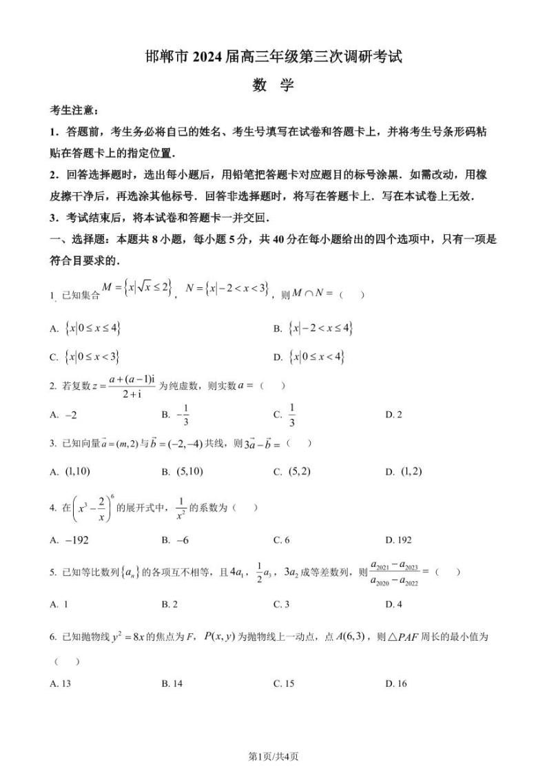 2024届邯郸高三下学期第三次调研数学试题+答案01