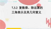 人教A版 (2019)必修 第二册7.3* 复数的三角表示示范课ppt课件