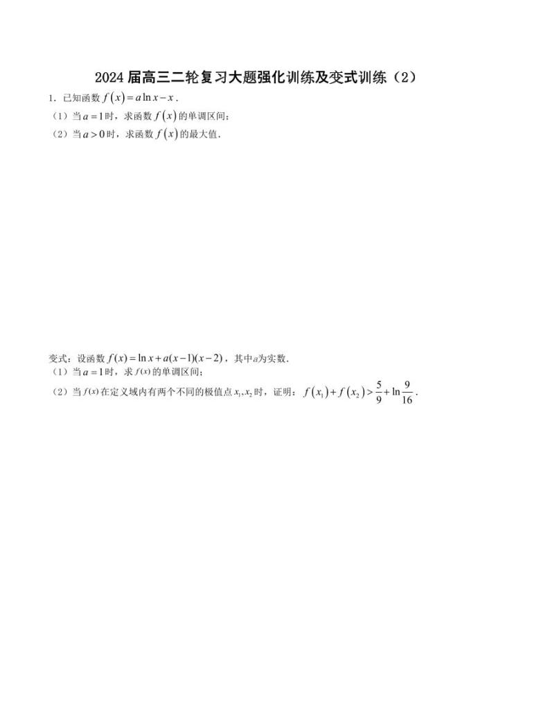 大题强化及变式训练（2）-2024届高三数学二轮复习大题强化及变式训练（新高考九省联考题型）（原卷+解析版）01