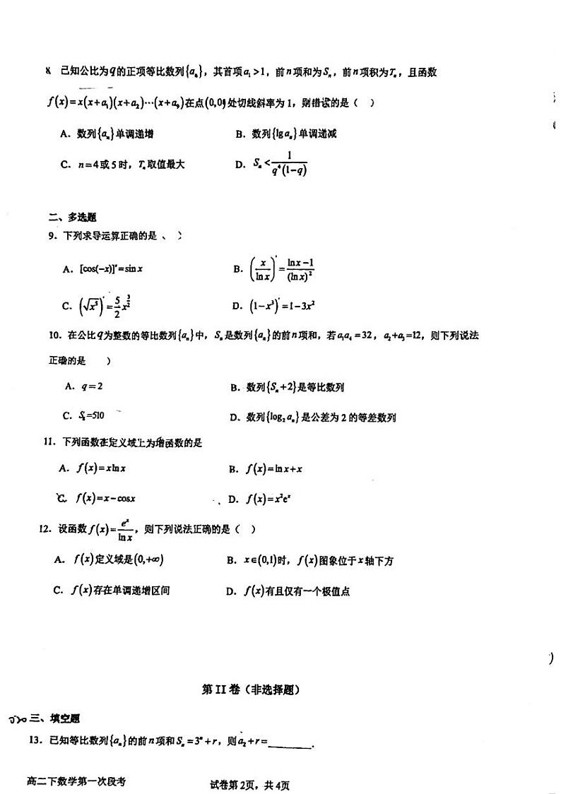 广东省佛山市第三中学2023-2024学年高二下学期第一次月考数学试卷第2页