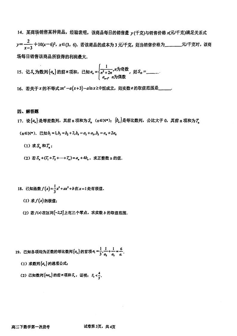 广东省佛山市第三中学2023-2024学年高二下学期第一次月考数学试卷第3页