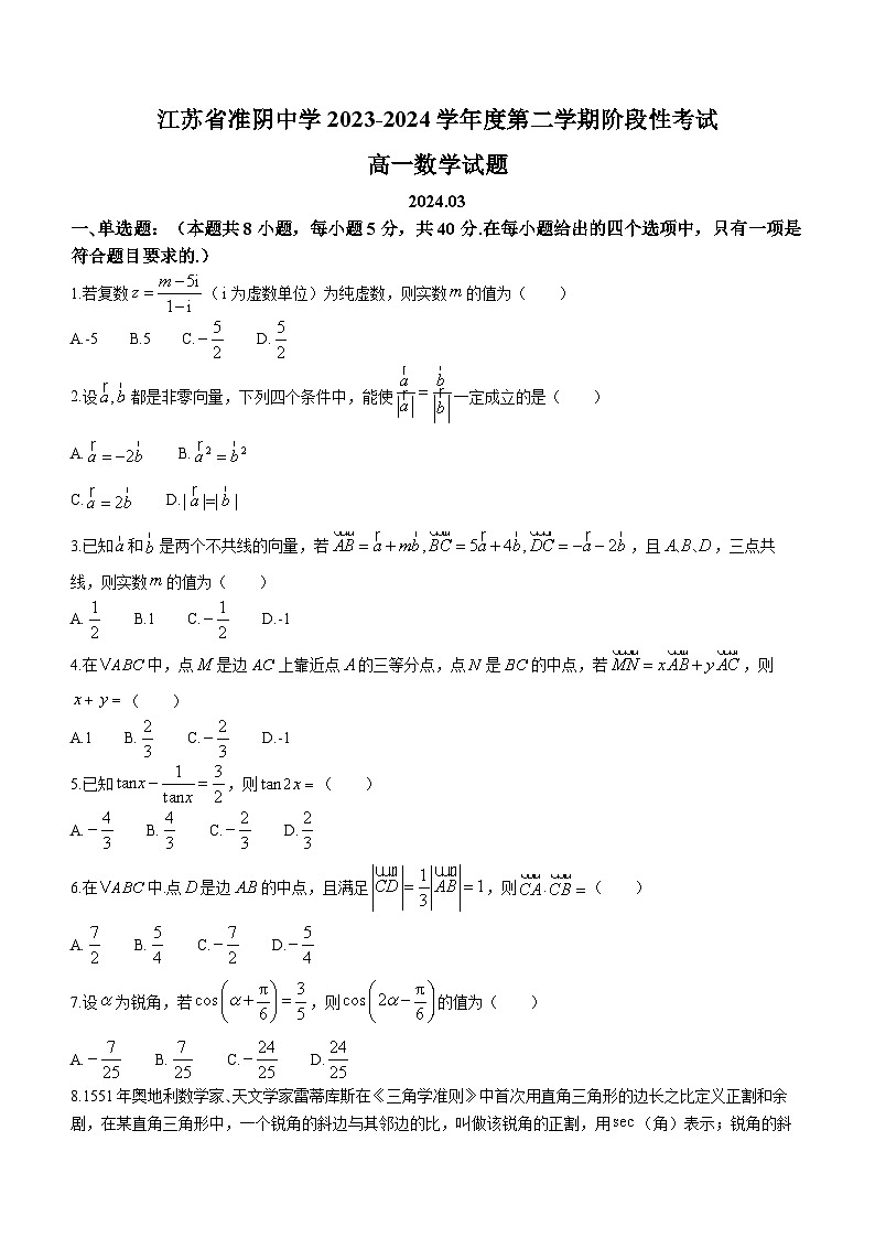 江苏省淮阴中学2023-2024学年高一下学期3月阶段性考试数学试卷第1页