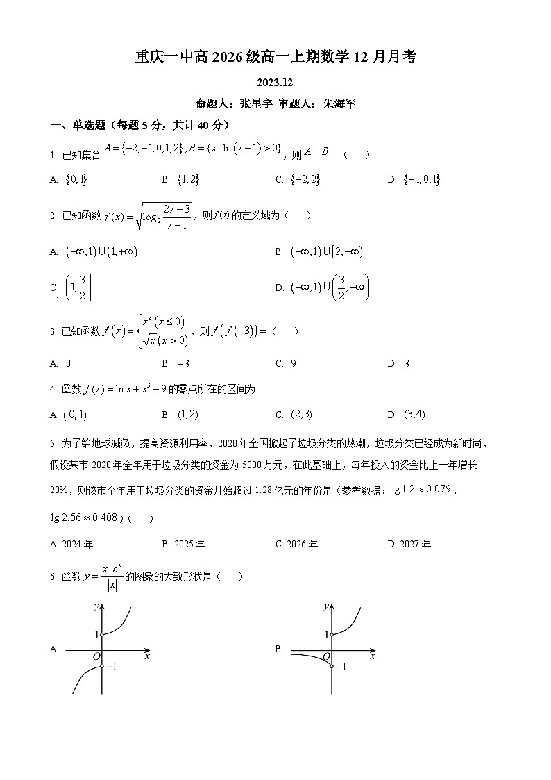 重庆市第一中学2023-2024学年高一上学期12月月考数学试题 Word版无答案第1页