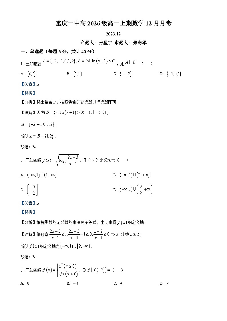 重庆市第一中学2023-2024学年高一上学期12月月考数学试题 Word版含解析第1页