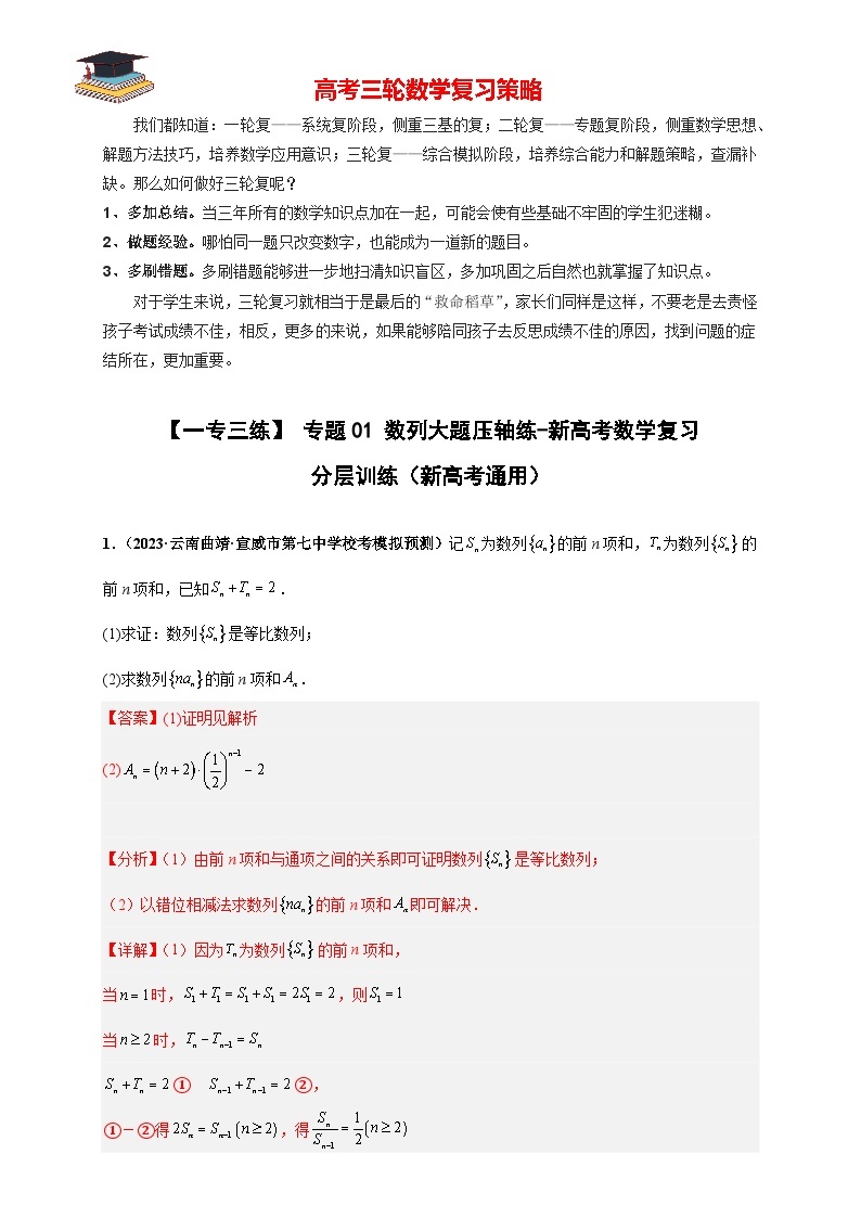 【考前50天】最新高考数学重点专题三轮冲刺演练  专题01 数列大题  （压轴练）01