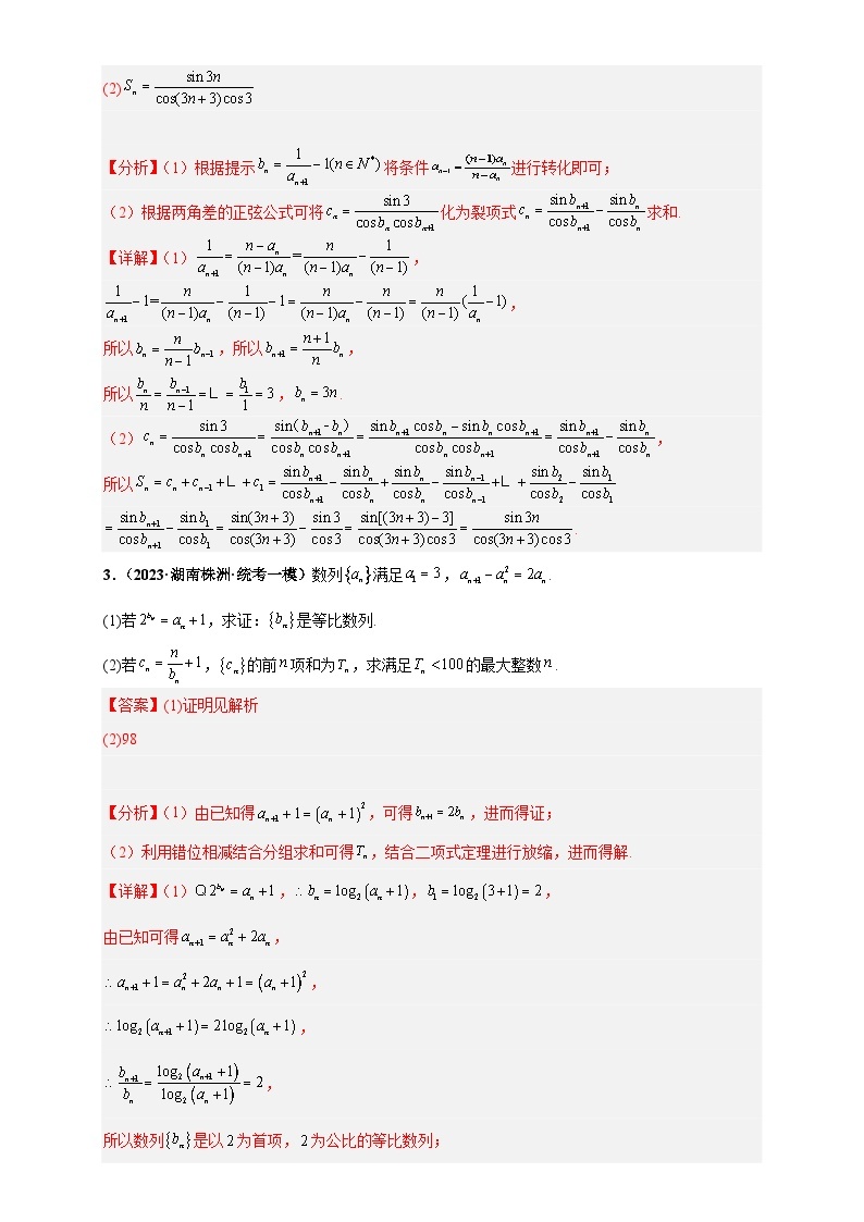 【考前50天】最新高考数学重点专题三轮冲刺演练  专题01 数列大题  （压轴练）03