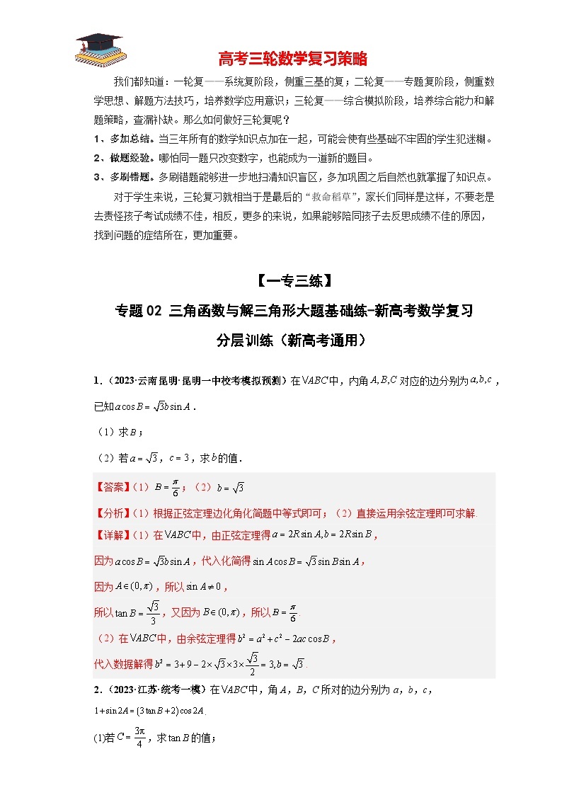 【考前50天】最新高考数学重点专题三轮冲刺演练  专题02 三角函数与解三角形大题  （基础练）01