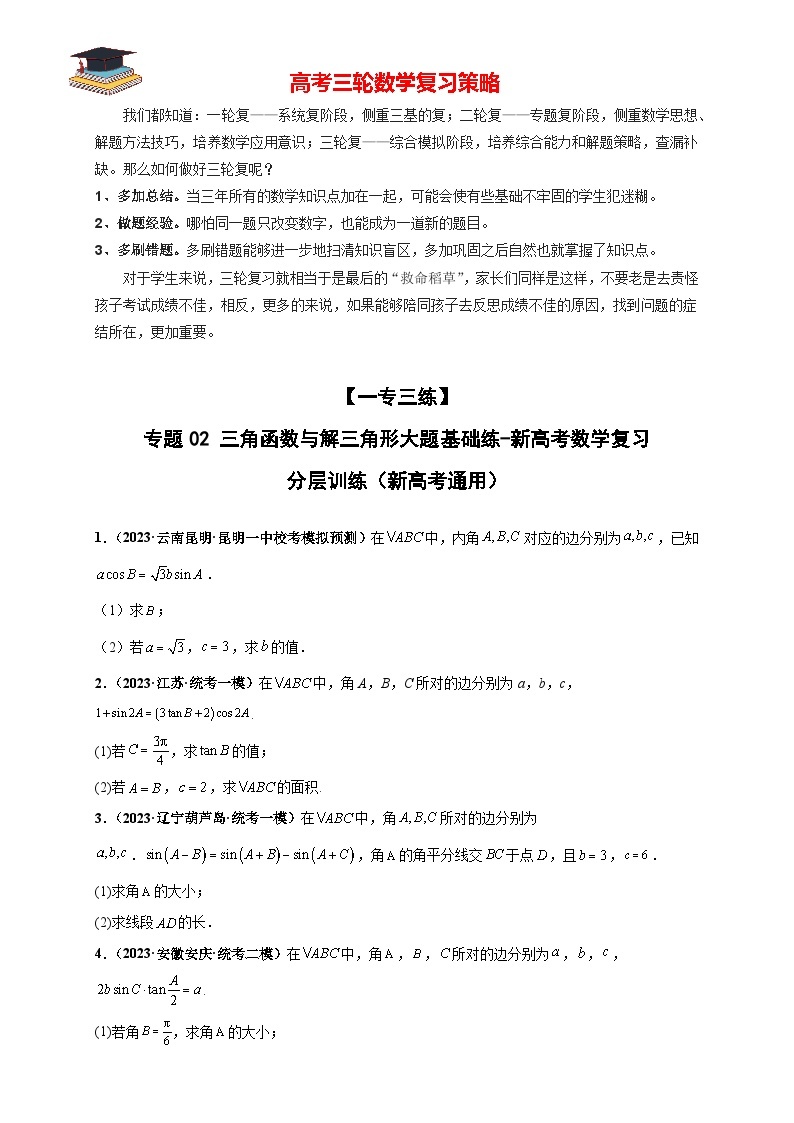 【考前50天】最新高考数学重点专题三轮冲刺演练  专题02 三角函数与解三角形大题  （基础练）01