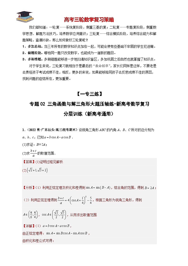 专题02 三角函数与解三角形大题压轴练(解析版)第1页