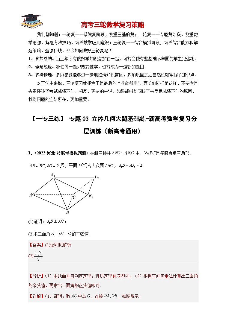 专题03 立体几何大题基础练(解析版)第1页