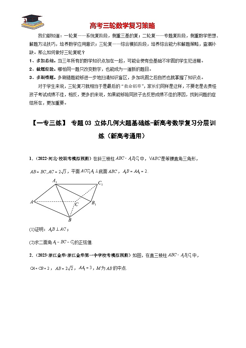 专题03 立体几何大题基础练(原卷版)第1页