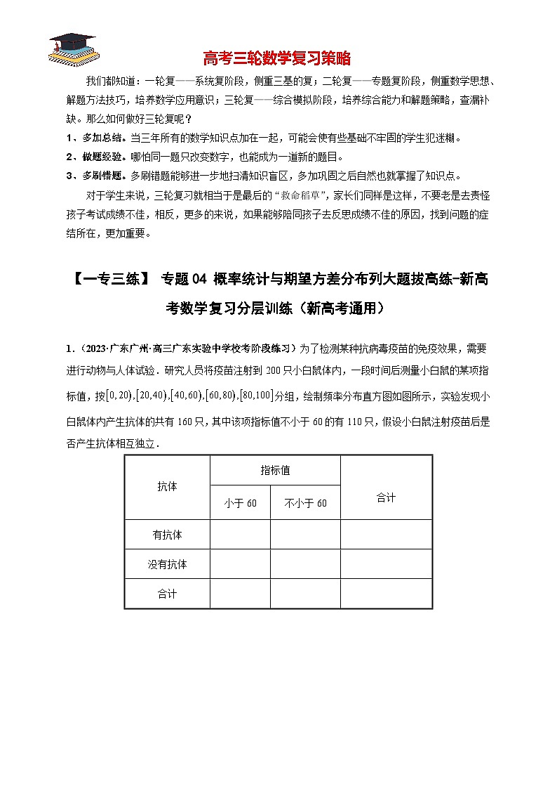 专题04 概率统计与期望方差分布列大题拔高练(解析版)第1页