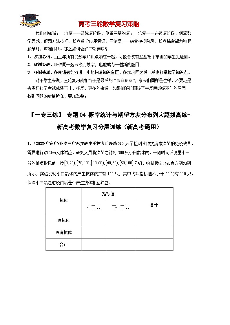 专题04 概率统计与期望方差分布列大题拔高练(原卷版)第1页