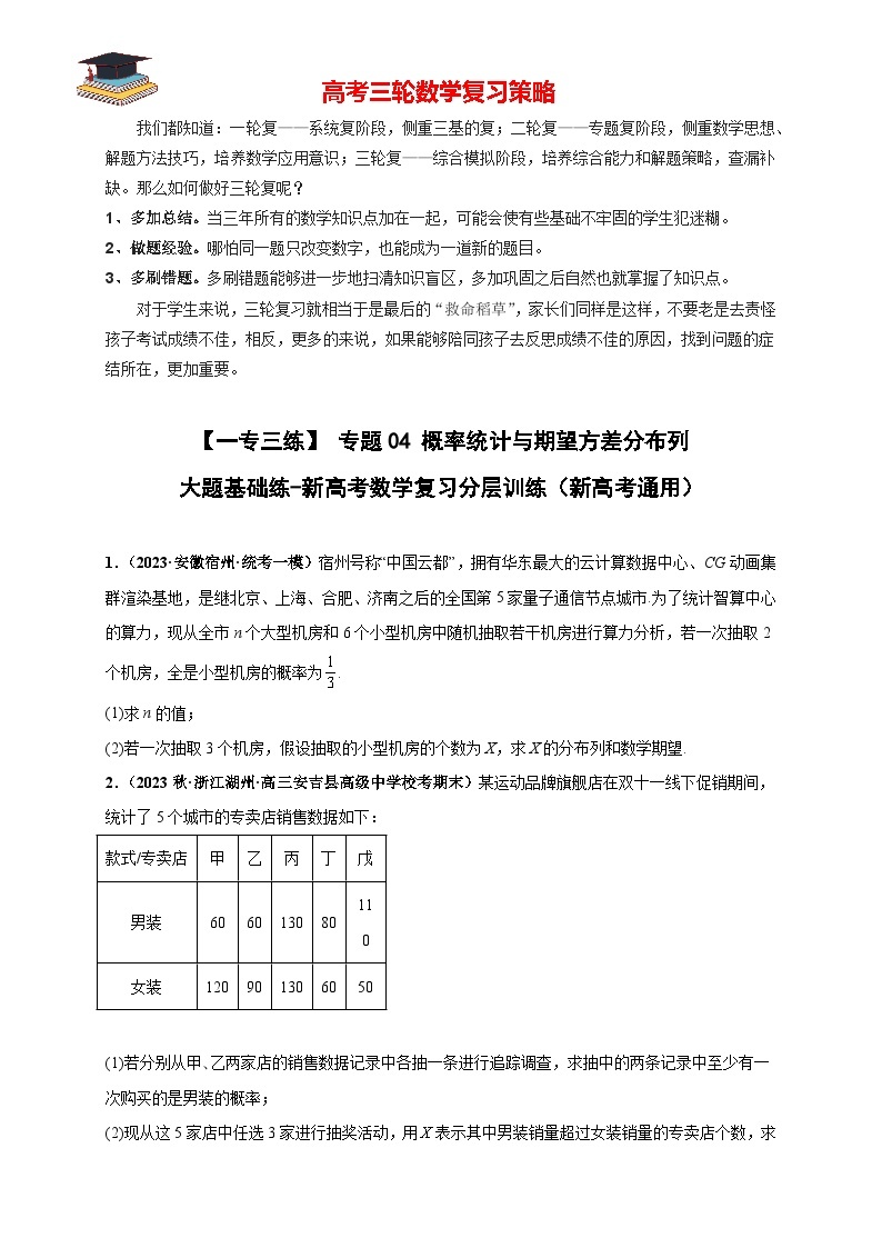 【考前50天】最新高考数学重点专题三轮冲刺演练  专题04 概率统计与期望方差分布列大题  （基础版）01