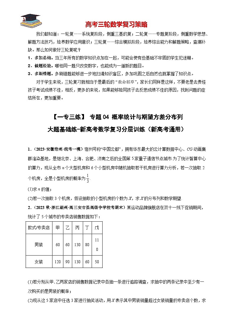 专题04 概率统计与期望方差分布列大题基础练(原卷版)第1页