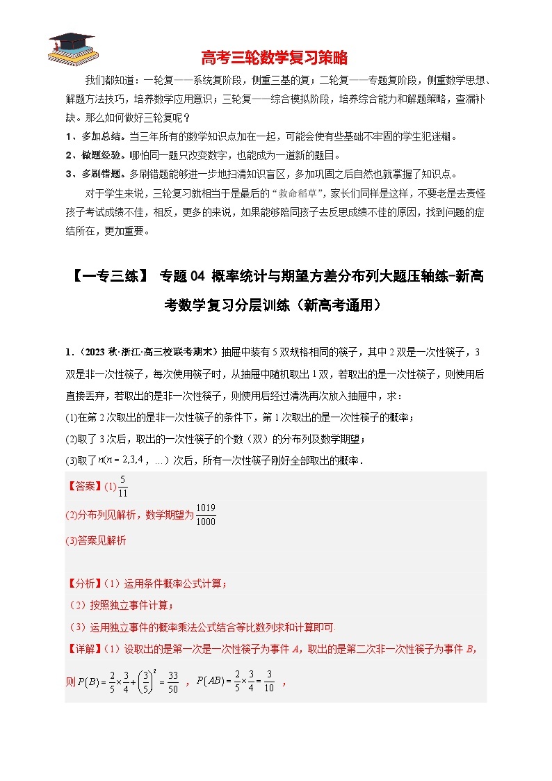 【考前50天】最新高考数学重点专题三轮冲刺演练  专题04 概率统计与期望方差分布列大题  （压轴版）01