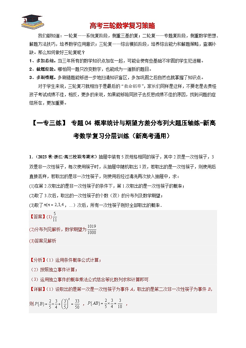 专题04 概率统计与期望方差分布列大题压轴练(解析版)第1页